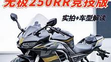 凭什么贵1千？无极250RR竞技版到底值不值得入手？ #无极250rr竞技版  #voge无极  #