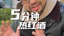 没有女人会拒绝这样的浪漫,不服来辩❗️#酒  #热红酒  #新奇特创意