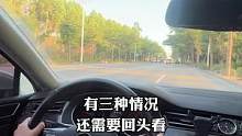 开车需要回头看的3种情况#驾驶技巧 #用车知识
