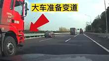 大车变道未注意盲区，小车上演惊险一刻