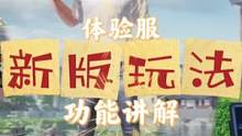 新版本游戏的七大功能改动详解一次看完