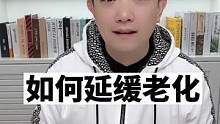 如何延缓老化#迪哥精准营养 #健康科普 #胶原蛋白 #衰老