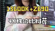 《挑战卷垮电脑圈的第22天》4999的13600K水冷主机，而且还是华硕Z690主板，讲真有点离谱了