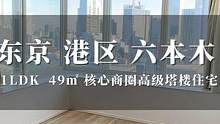 日本东京港区六本木核心商商圈高级塔楼住宅 #带你看房 #日本房产 #海外房产 #投资移民
