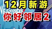 #steam游戏   #单机游戏   #你好邻居2  steam12月新游戏推荐你好邻居2 Hell
