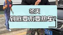 冬天到底要不要热车？看完你就明白了！#汽车人共创计划