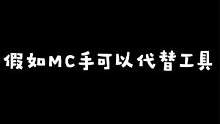 【搞笑MC】假如MC手可以代替工具 #mc不灭 #我的世界 #mincraft #303