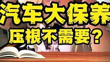 汽车有必要经常做大保养吗？