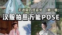 汉服拍照万能POSE  无道具百搭姿势！第三期来啦～#国风#汉服#拍照姿势#拍照#氛围感
