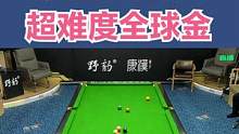 这局全球金，国内能打完的很少把？ #台球是一种生活 #台球 #一杆清台  