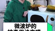 宝宝们，我猜你们再也不敢小瞧微波炉了，哈哈哈哈哈~~#微波炉  #干货 #生活小妙招