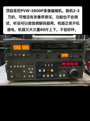 #发烧hifi #功放音响 #发烧友 #怀旧老物件 顶级索尼PVW-2800P录像编辑机，新机2-3