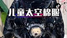 #儿童棉服 听说宝妈们都在找这个天空熊棉服，今天他来咯！#高品质童装 #母婴好物 #宝妈推荐 #双1