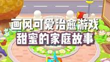 画风可爱治愈游戏来啦！#甜蜜的家庭故事  #虫虫助手  #虫虫助手app