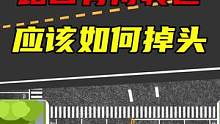 路口有待转区，应该如何让掉头#驾驶技巧 #路口有待转区 #交通规则