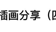 插画分享（四）可能有很多人不清楚这个分享是什么，这是我自己之前画的插画，现在做一个分享哦，不是发的别