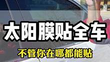 全车贴满防爆隔热保护隐私的太阳膜就660