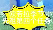 #光遇 #欧若拉季节 #光遇任务 欧若拉季节先祖第四个任务