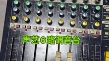 声艺6路调音台，原装正常使用，全好，220电原，单机无配件，家用不大不小又够用刚刚好#二手设备