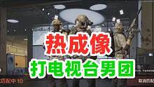 暗区突围：用热成像打电视台男团，简直太爽了！ #暗区突围 #战术博弈射击手游 #白给王小北