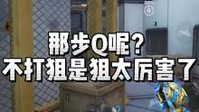 狙太厉害了#2022cfmls12 #EP创作者计划