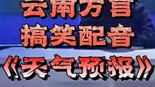 #云南方言搞笑配音#云南兰陵王#云南临沧方言搞笑配音 