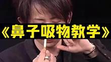 鼻子吸到哪里去了？其实你也能做到。#魔术 #魔术教学