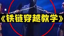 今天来一个大型魔术教学，铁链穿越，你学废了吗？#魔术 #魔术教学