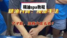 做身体累，手指疼，渗透力不足等，都是手法姿势问题❗抓紧来进修#精油spa #背部按摩 #推拿培训