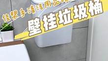 这个壁挂垃圾桶帮我省了很多空间，挂起来打扫卫生特别方便，择菜削皮也不要弯腰了#壁挂垃圾桶 #厨房好物