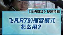 #飞凡r7 宿营模式怎么用？为什么预计可用时间一直在变化？#2022懂车帝新能源冬测#新能源汽车