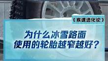 涨知识！为什么在冰雪路面上，越窄的轮胎越好？这个视频告诉你答案！#2022懂车帝新能源冬测