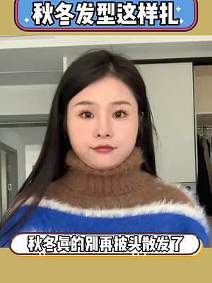 姐妹們，秋冬真的別再披頭散發(fā)啦！快來試試一個#南瓜夾 就可以搞定的三種發(fā)型，有手就會#發(fā)型教程 #頭