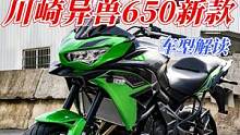 再创性价比新高？川崎新款异兽650到店实拍  #川崎  #川崎异兽650  #川崎武汉嘉诚  #机车