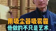 行为艺术家坚果兄弟使用工业吸尘器吸雾霾100天，这个脑洞大开的创意被称作《尘埃计划》#行为艺术 #艺