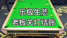 乐极生悲，老板关灯结账
#台球是一种生活 #台球 #台球教学
