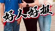 善良的人是永远不会差，好人有好报！#传递正能量传递爱心#人品可贵善良可为#爱抖音爱生活#传递善良传递