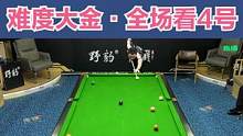 楚秉杰难度大金，石汉青直接说摆球！ #台球 #一杆清台 #台球是一种生活