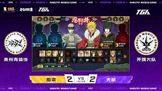 火影平臺(tái)團(tuán)隊(duì)賽總決賽day1-1