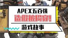 总之就是非常酸……噢是假的，那没事了~#apex英雄 #游戏#迷惑行为大赏