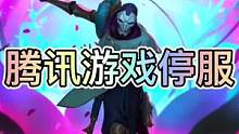 腾讯游戏将在12月6号停服一天，联盟手游将要增加更多游戏语音！#lol手游暗夜破晓 #英雄联盟手游