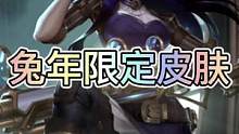 联盟手游五款兔年限定皮肤名单确定，其中是否有你们喜欢的呢？#英雄联盟手游 #lol手游暗夜破晓 #兔
