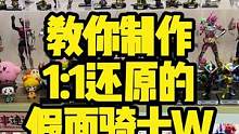 教你如何制作1：1还原的假面骑士w！超细节！！#假面骑士 #假面骑士w #风都侦探 #沙雕 #手办