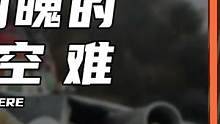惊心动魄的三起空难（1）