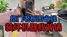 大家来评评理这锅该我背吗？#公司日常 #组装电脑