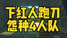 #逃离塔科夫 下红人跑刀？这标题打错了吧！