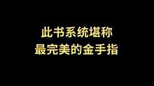 此书系统堪称最完美的金手指#小说推荐 #小说