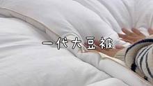 大豆被一代性价比更高 同样蓬松柔软 最厚盖起来也不压身#冬季必备 从夏凉被盖到冬被～全家都喜欢