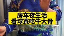 这样的房车生活你们喜欢吗！#房车生活 #大口吃肉的感觉真好 #爱生活爱美食 #妈呀太香了 #内蒙古牛