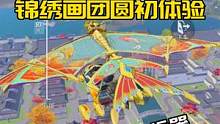 新版本锦绣画团圆初体验，获得了一辆新载具，纸鸢飞行器！ #和平精英 #和平精英体验服 #和平精英锦绣